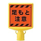 ユニット コーンサイントップⅡ 874-882A 両面表示 足もと注意