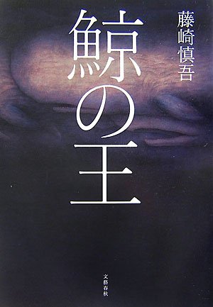 鯨の王