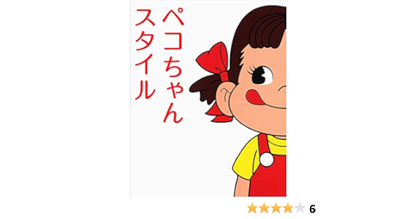 ペコちゃんスタイル 不二家 本 通販 Amazon