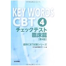 KEY WORDS CBT 3 チェックテスト基礎篇 第4版 (歯科CBT対策シリーズ 
