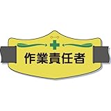 つくし e腕章「作業責任者」 ロングゴムバンド付 WE-12L 腕章