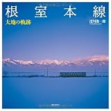 根室本線　大地の軌跡