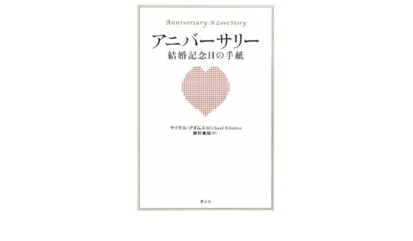 アニバーサリー 結婚記念日の手紙 マイケル アダムス 勝野憲昭 本 通販 Amazon