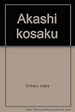 明石工作―謀略の日露戦争 (丸善ライブラリー) 明石工作―謀略の日露戦争 (丸善ライブラリー)
