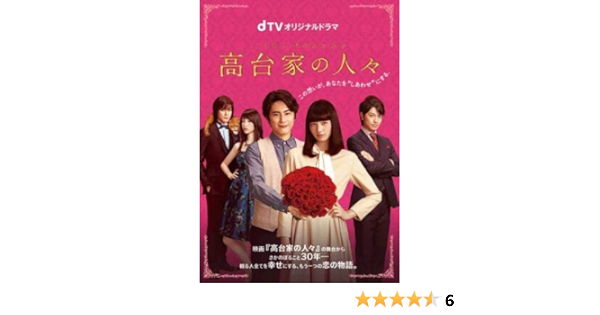 Amazon.co.jp  dTV オリジナルドラマ 高台家の人々 [レンタル落ち 