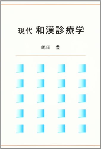 現代 和漢診療学