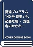 発達プログラム No.140