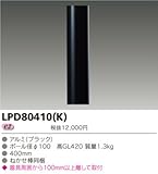 東芝ライテック ガーデンライト・門柱灯用ポール LPD80410(K)