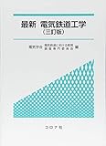 最新 電気鉄道工学 (三訂版)