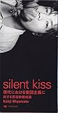 silent kiss�`����ɂ�����W�c��`�ɑ΂���ے�I�^���_�`