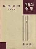 民法総則 (1965年) (法律学全集〈17〉)