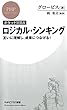 ［ポケットMBA］ロジカル・シンキング 互いに理解し、成果につなげる！ (PHPビジネス新書)