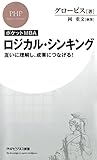 ［ポケットMBA］ロジカル・シンキング 互いに理解し、成果につなげる！ (PHPビジネス新書)