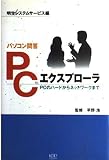 PCエクスプロ-ラ: PCのハ-ドからネットワ-クまで パソコン問答