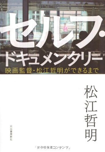 書評 セルフ ドキュメンタリー 映画監督 松江哲明ができるまで 松江哲明 横丁カフェ Web本の雑誌