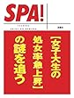 ＳＰＡ！文庫［女子大生の処女率急上昇］の謎を追う