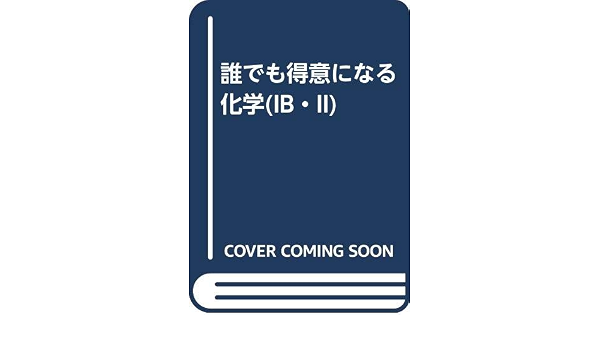誰でも得意になる化学 Ib Ii 村上 正彦 本 通販 Amazon