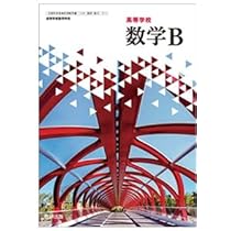 高校 数学Bの教科書 Amazon.co.jp: 高等学校 数学B 数研出版 【数B 711 】 高校