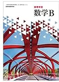 高校教科書　高等学校　数学 B 　［教番：数B711］