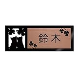 表札 戸建 ステンレス調 12cm (120mm×45mm) 犬 猫 かわいい おしゃれ レーザー彫刻 (C（猫-3）, ブロンズ調×黒文字)