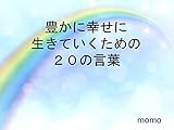 豊かに幸せに生きていくための20の言葉