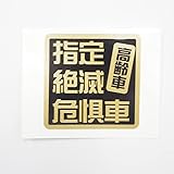 マニアックコレクション(maniac collection)（ゴールド）昭和の旧車に 絶滅危惧車 おもしろステッカー 6cm 旧車 昭和 暴走族 旧車會 レトロ ツッパリ やんちゃ使用 絶版 絶滅危惧 シール (ゴールド)