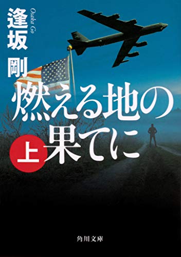 逢坂剛:燃える地の果てに(上) (角川文庫)