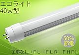 LED蛍光灯 直管40W形交換用 　LED蛍光灯直管18ｗ　グロー式　ラピッド式　インバーター式工事不要（ＦＬ・ＦＬＲ・ＦＨＦ 電源に直結可能）LED蛍光灯40Ｗ型　119８cm　120ＣＭ　LED直