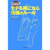 モテる男になる最強のルール: コツさえわかれば女は振り向く