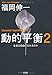 動的平衡2 生命は自由になれるのか 動的平衡2 生命は自由になれるのか