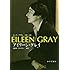 アイリーン・グレイ 建築家／デザイナー