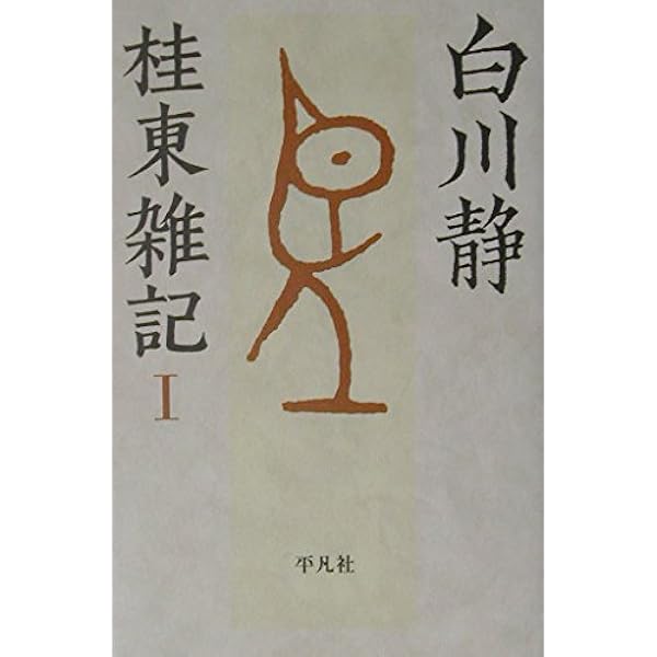 Amazon.co.jp: 桂東雑記 (1) : 白川 静: 本