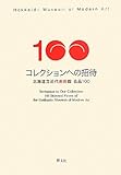 コレクションへの招待―北海道立近代美術館名品100