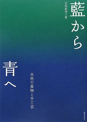 藍から青へ―自然の産物と手工芸