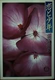 恋と少年 (徳間文庫 と 4-48)