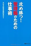 攻め勝つ!管理職のための仕事術 (ベストセレクト 828)