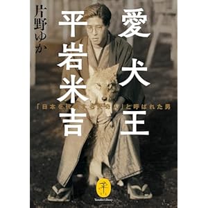 ヤマケイ文庫 愛犬王 平岩米吉 「日本を代表する犬奇人」と呼ばれた男の表紙
