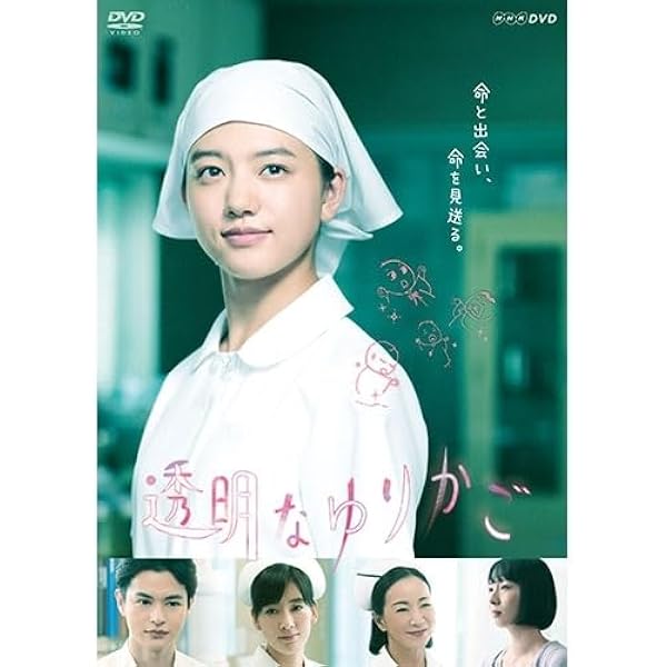 【新品ケース付き】透明なゆりかご DVD全巻セット〈4枚組〉清原果耶/瀬戸康史 Amazon.co.jp: 透明なゆりかご DVD-BOX : 清原果耶, 瀬戸康史, 酒井
