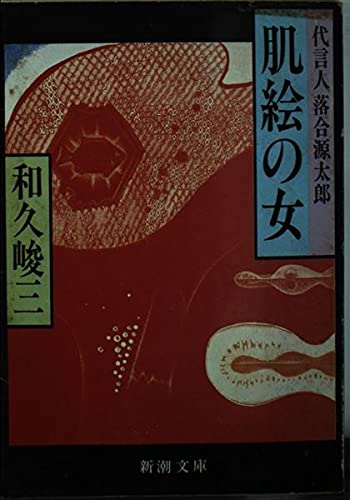 肌絵の女―代言人 落合源太郎 (新潮文庫)