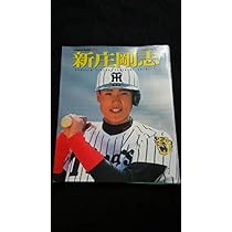Amazon.co.jp: 新庄剛志 写真集 インタビュー 阪神タイガース