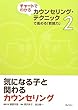 気になる子と関わるカウンセリング (チャートでわかるカウンセリング・テクニックで高める「教師力」)