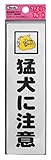 光 アイテック ファミリープレート 猛犬に注意 00872821-1 KP164-13