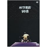 純情 [DVD]