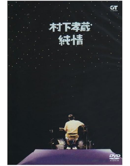 Amazon.co.jp: 歌人'95 [DVD] : 村下孝蔵: DVD