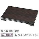 【花台】16号 木製 わらび（黒丹調）飾り台