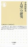 「人望」の研究 (ちくま新書)