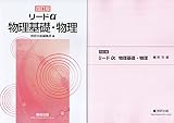 リードα物理基礎・物理