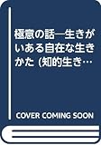 極意の話 (知的生きかた文庫 し 4-1)