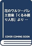 PP チャイコフスキー 花のワルツ