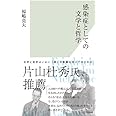 感染症としての文学と哲学 (光文社新書)